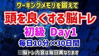 【初級Day1】ワーキングメモリを鍛える30日間トレーニング１日目！
