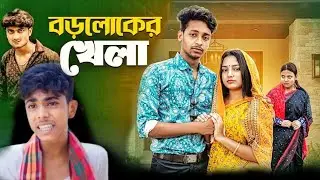 রড়লোকের খেলা  Bangla Natok video Cuet love PALLIGRAMTV | SURENJIT 9233 Cute comedy 
