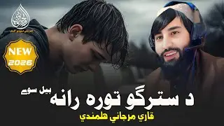 د سترگو تورہ رانہ بیل سوے | قاری مرجانی ھلمندی | پشتو نوی ترانہ 2026 | پشتو غمجنہ ترانہ | 