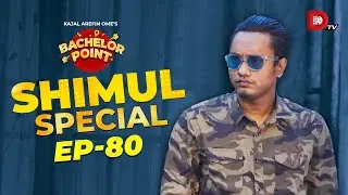Bachelor Point | Shimul Special | EPISODE- 80 | Shimul Sharma