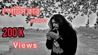 স্পোর্টস কার || প্রবর রিপনের কবিতা || Probar Ripon || Sonar Bangla circus || যে জীবন ফড়িং এর ||