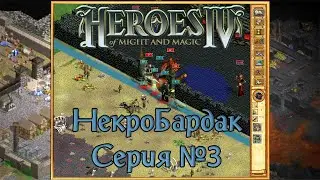 Герои IV - НекроПорядок (ver. 3.0) - Сценарий 1-ый: Отречение #3