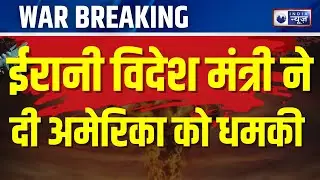 War News: अमेरिका की किस हरकत पर भड़का ईरान? | War Breaking | Breaking News | India News