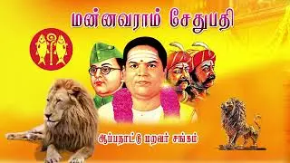 manavaram sethupathi ||மன்னவராம் சேதுபதி ||சுந்தராம்பாள் songs