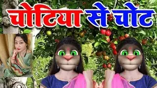 झूमर गीत हमरे चोटिया से लगईल चोट 🥰