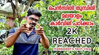 പെൻസിലിൽ മലയാളം carve ചെയ്യാം MALAYALAM PENCIL CARVING TUTORIALS BY MEKKADAN'S TECH VLOG