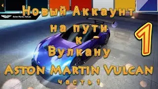 Asphalt 8, Новый аккаунт на пути к Вулкану (Aston Martin Vulcan) часть 1.