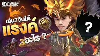 ผมเล่นแรง์ใน MLBB 7วัน และนี่คือสิ่งที่ผมเจอ ดาววน ! - Mobile Legends