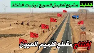 الطريق السريع تيزنيت _الداخلة تجاوزت الأشغال فيها98٪ وبداية بناء أطول جسر بالمغرب/كلميم العيون