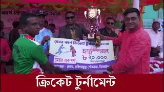মেয়র কাপ ক্রিকেট টুর্নামেন্ট | Cricket | Mayor | Cricket Tournament | STV News |