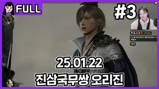 위나라 엔딩+진엔딩(IF루트 전위/곽가 살리기 엔딩까지)#3 재업 / 25.01.24 소니쇼 다시보기