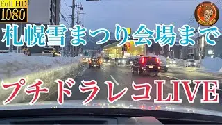 札幌雪まつり会場までプチドラレコLIVE＃札幌市＃雪道＃LIVE