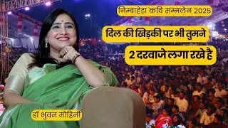 Dr Bhuvan Mohini || दिल की खिड़की पर भी उसने दो दरवाजे लगा रखे है || Nimbaheda Kavi Sammelan 2025