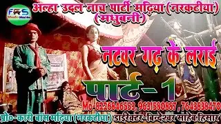 #FRSMusicHisar //अल्हा उदल नाच पार्ट-1 बिन्देस्वर साहेब नटवर गढ़ के लड़ाई कमल पुर हाट जन्मास्टमी मे