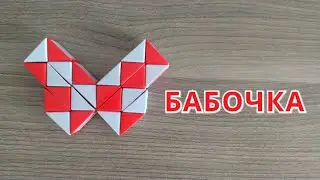 БАБОЧКА 🦋 из змейки Рубика - схема сборки. Насекомые. Фигура №29