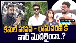Dasari Vignan Comments On RC15 Vs Indian 2 | Ram Charan & Kamal Haasan To Face A Massive Clash