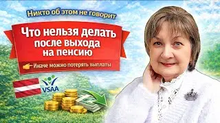 Что нельзя делать после выхода на пенсию