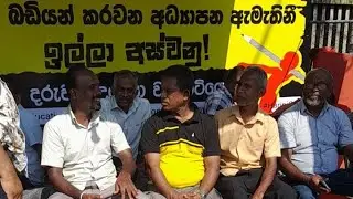 විමල්ගේ සත්‍යග්‍රහය CHANDANA SUDDA - සුද්දා is live