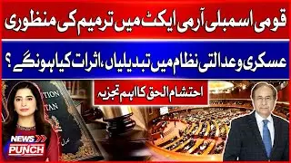 National Assembly Passes Army Act Amendment | Ehtesham ul Haq&rsquo;s Key Analysis