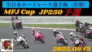 【レース】全日本ロードレース選手権（併催）MFJカップ JP250