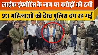 Delhi के Shastri Nagar में चल रहा था Insurance Scam गिरोह की 23 महिला , कुल 32 पकड़े गए