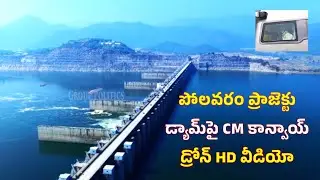 పోలవరం ప్రాజెక్టుపై CM కాన్వాయ్ డ్రోన్ HD వీడియో Polavaram Drone Shot Latest Video |  Group Politics