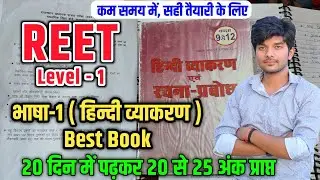REET Lenguage -1 Hindi ( हिन्दी व्याकरण ) best book 2025 | बस यह पढ़ लो 20 से 25 अंक कहीं नहीं गए