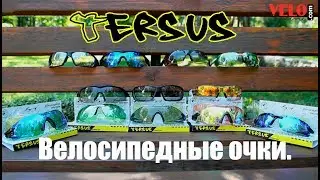 Велосипедные очки Tersus. Обзор моделей.