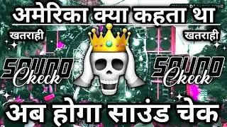 अमेरिका क्या कहता था💀 | Dj Competition Dialogue | Viral Comedy Memes | Hard Vibration Mix |