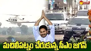 CM YS Jagan Reaches Machilipatnam | Machilipatnam Port Bhoomi Puja @SakshiTVLIVE