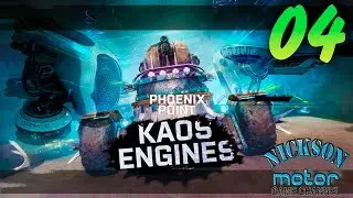 04.Phoenix Point. Kaos Engines. Легенда. Патч Azathoth.