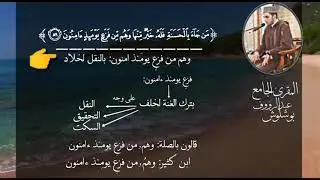 تلاوة جمع للقراءات للسبع للمقرئ عبد الرؤوف بوشلوش