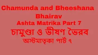 Ashta Matrika Part 7-Chamunda and Bheeshana Bhairav/অস্টমাতৃকা পার্ট ৭/ চামুণ্ডা ও ভীষণ ভৈরব/