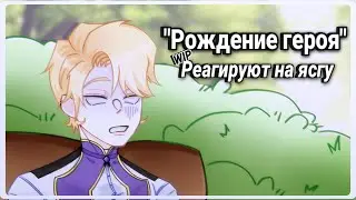 The birth of a hero reacts to TOTCF || WIP || 1.5-2.0х