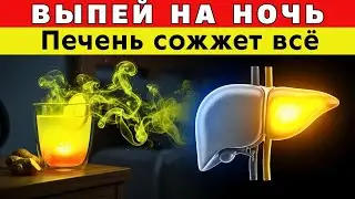 ВЕСЬ ЖИР УЙДЕТ ВО СНЕ! Печень начнет сжигать калории сама. Выпейте на ночь...