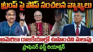 ట్రంప్ పై పోప్ సంచలన వ్యాఖ్యలు..ప్రొఫెసర్ ఫస్ట్ రియాక్షన్ | Pope's sensational comments on Trump