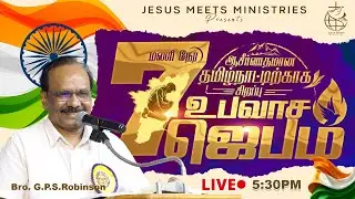 🔴LIVE | 🇮🇳 7 மணி நேர சிறப்பு உபவாச ஜெபம்! | 26th Jan | Bro. G.P.S. Robinson