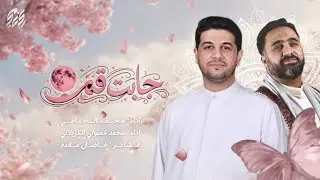جابت قمر | محمد الجنامي | محمد فصولي الكربلائي