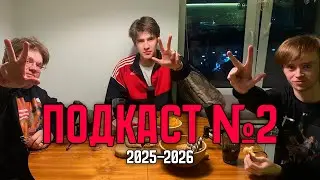 Подкаст №2 - Саныч, Иллч и Макс