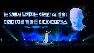 [미디어 퍼포먼스]│이노베이션4.0│2026 대구상공회의소│오프닝공연│크리아트컴퍼니