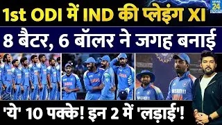 IND Vs NZ 1st ODI : Team India की Playing XI | 8 Batters, 6 Bowlers | Gill | Rohit | Virat | Rahul