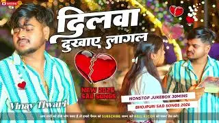 SAD 😭 song DJ ADR music 🎶#Dilwa Dukhaye Lagal | #Vinay Tiwari Bhojpuri Sad Songs 2026 #bhojpuri #new