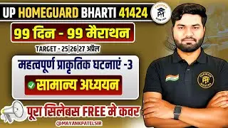 UP Home Guard Bharti 2026 | 99 दिन 99 मैराथन | महत्वपूर्ण प्राकृतिक घटनाएं - 3 GS | पूरा सिलेबस FREE