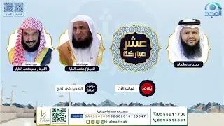 التوحيد في الحج | برنامج عشر مباركة  | الحلقة الخامسة | ذو الحجة 1446 هـ | قناة المجد
