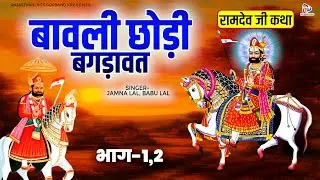 Bavali Chhodi Bagdawat - बावली छोड़ी बगड़ावत || Ram Dev Ji Bagdawat Katha || Jamna Lal, Babu Lal