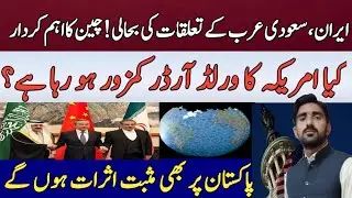 Downfall of American World order|China's hand in Iran-Saudi deal|Great changes in global politics