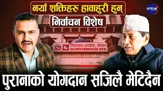 नयाँ आउँदैमा पुरानाले बाटो छाड्नु पर्ने ? भोटका लागि नोट साट्नु छैन | Prime TV HD