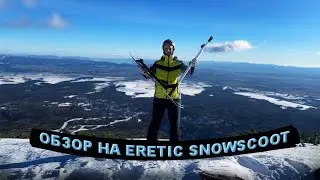 ERETIC SNOWSCOOT ОБЗОР