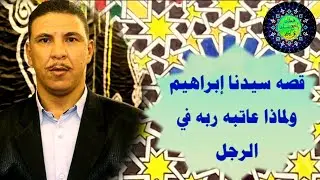 قصص في غاية الجمال والروعه وقصه الرجل الذي عاتب الله تعالى سيدنا إبراهيم من أجله الشيخ  رأفت الشويني