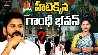హీటెక్కిన గాంధీ భవన్..!! | Internal Conflicts in Telangana Congress | Morning News | Mirror TV